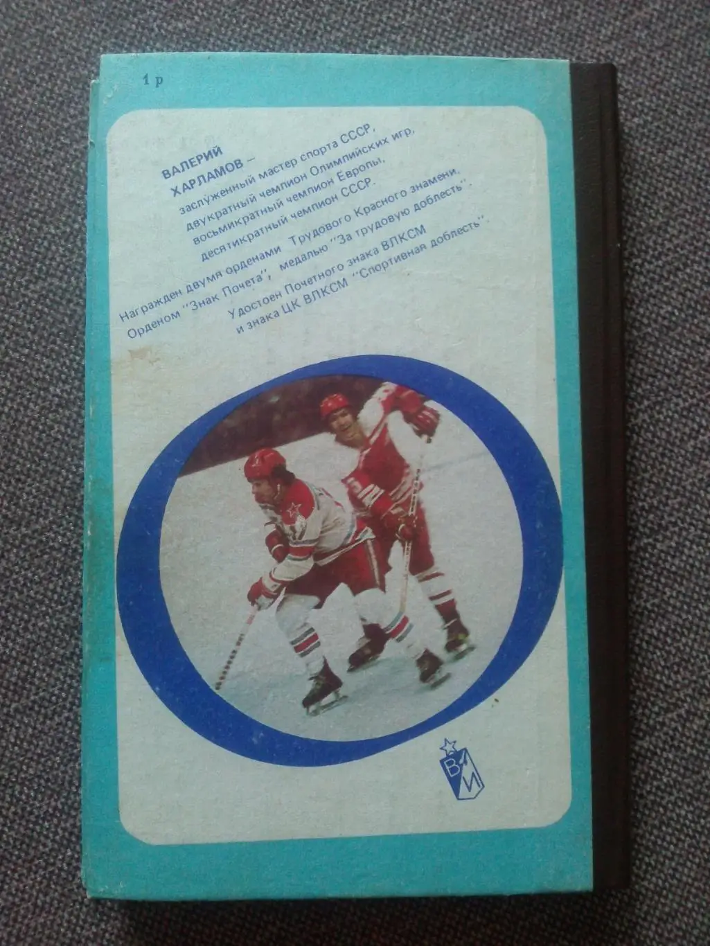 Борис Левин - Три скорости Валерия Харламова 1988 г. Хоккей ХК ЦСКА (Москва) 1