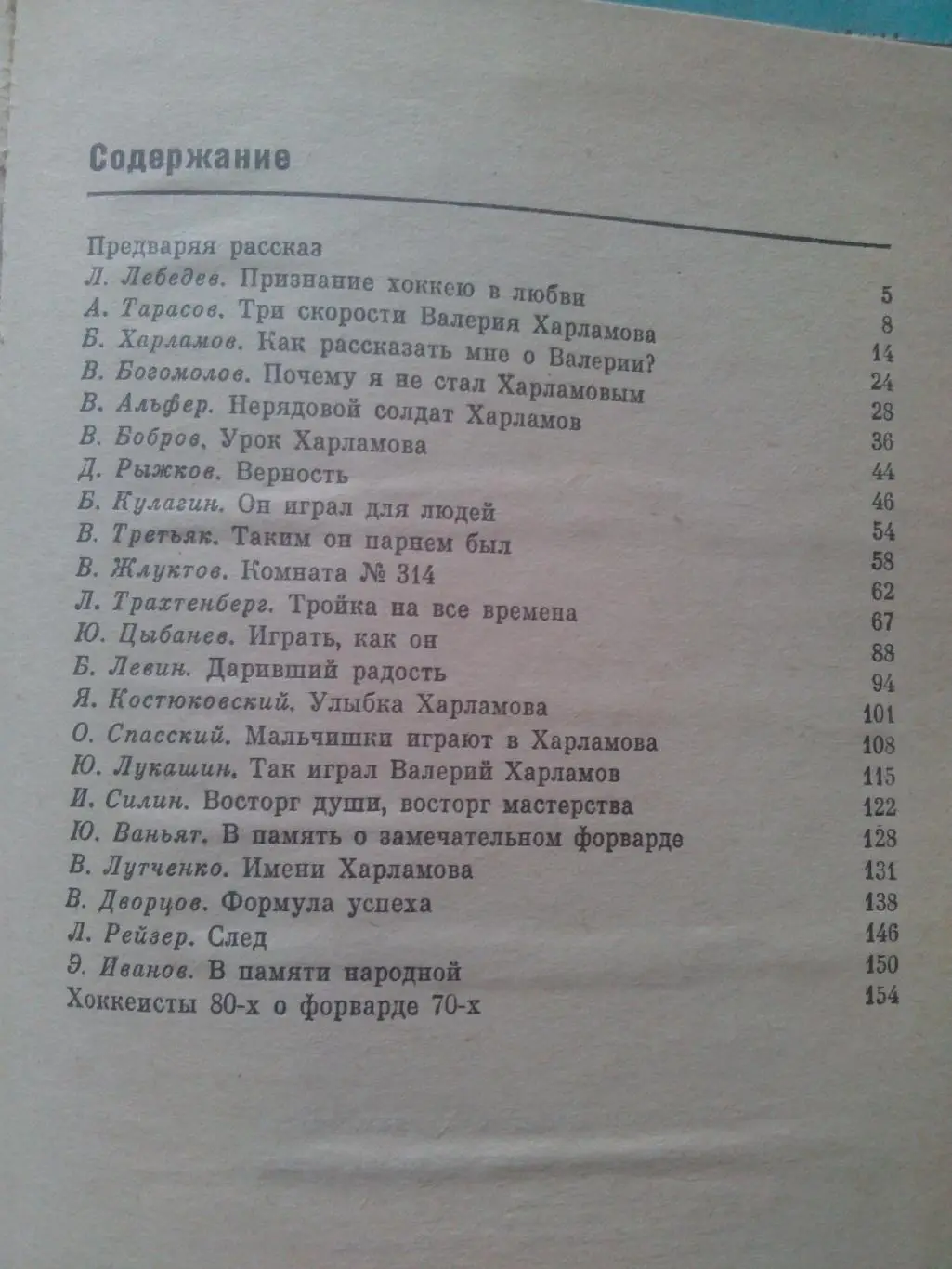 Борис Левин - Три скорости Валерия Харламова 1988 г. Хоккей ХК ЦСКА (Москва) 2