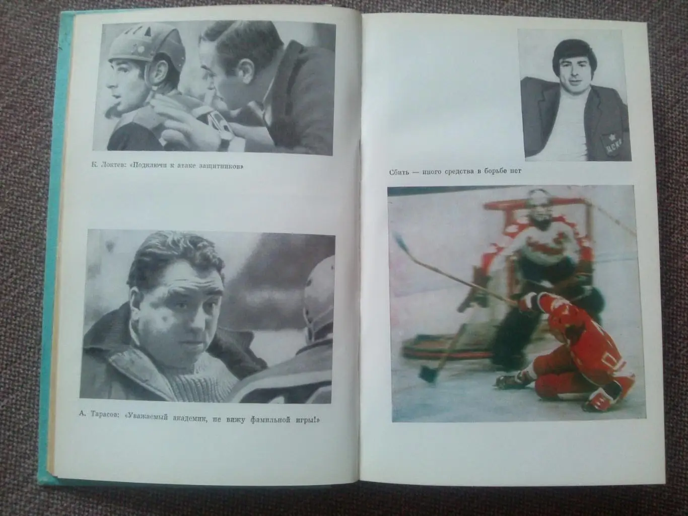 Борис Левин - Три скорости Валерия Харламова 1988 г. Хоккей ХК ЦСКА (Москва) 3