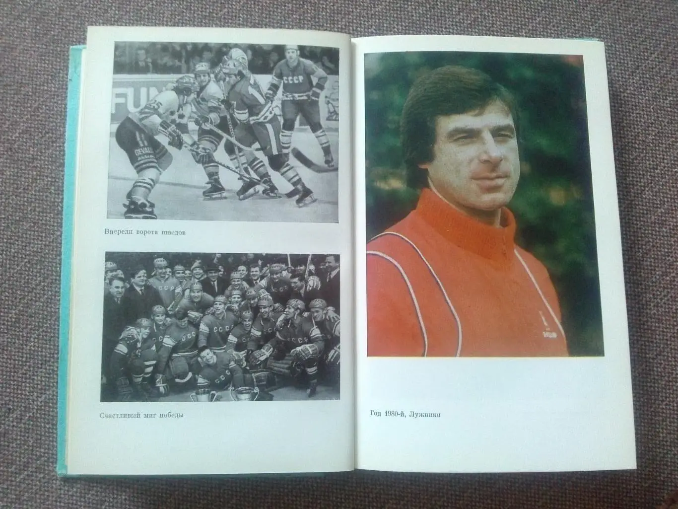 Борис Левин - Три скорости Валерия Харламова 1988 г. Хоккей ХК ЦСКА (Москва) 5