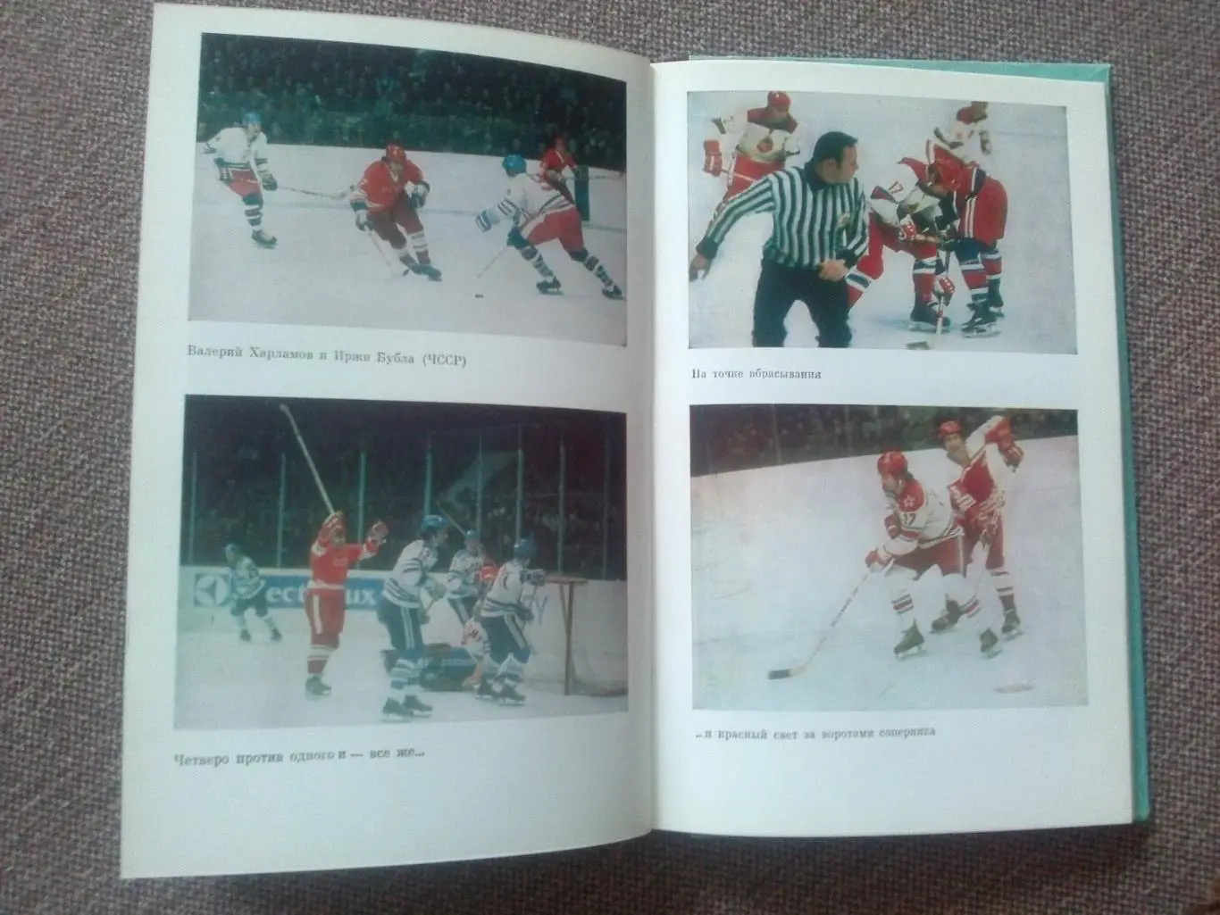 Борис Левин - Три скорости Валерия Харламова 1988 г. Хоккей ХК ЦСКА (Москва) 7