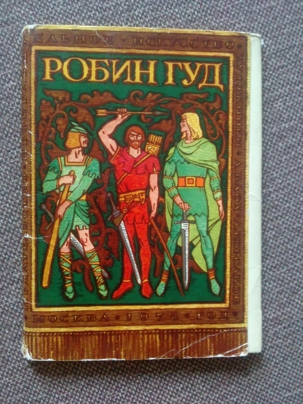 Сказка Робин Гуд 1975 г полный набор 16 открыток Английская баллада