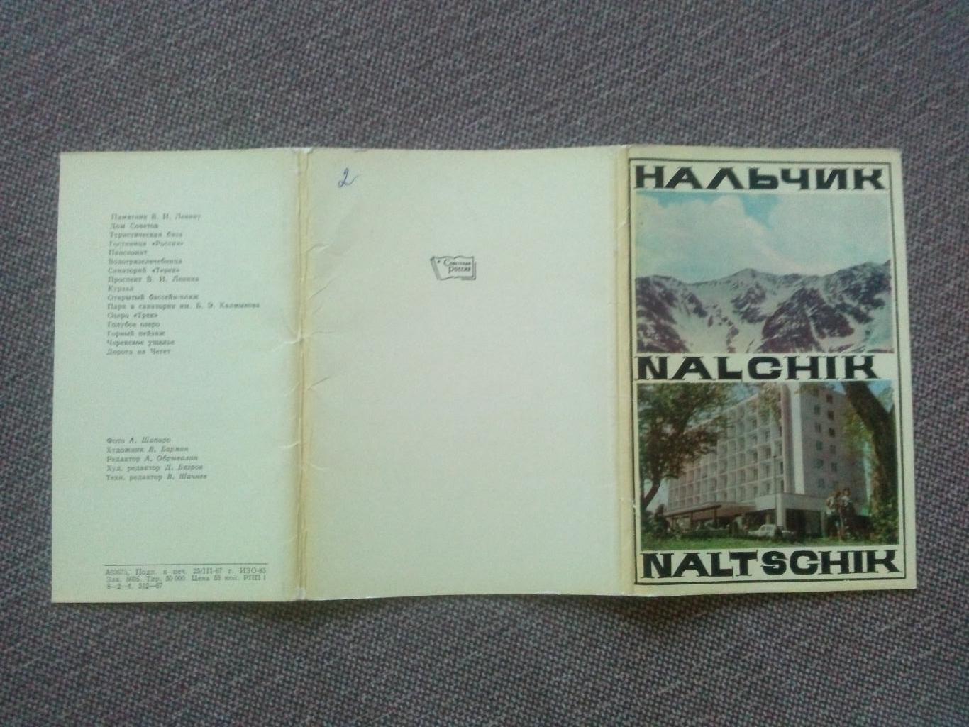 Города СССР : Нальчик 1967 г. полный набор - 16 открыток (Кабардино-Балкария) 1