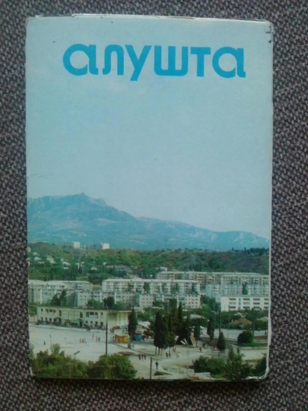 Города СССР Алушта 1980 г полный набор 10 открыток чистые в идеале Крым