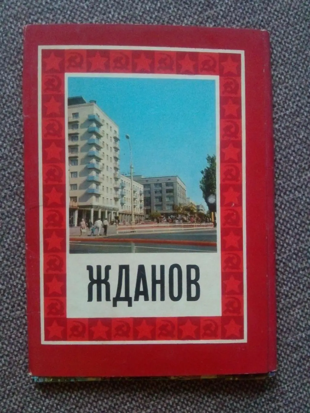 Города СССР : Жданов (Мариуполь) 1974 г. полный набор - 18 открыток (чистые)