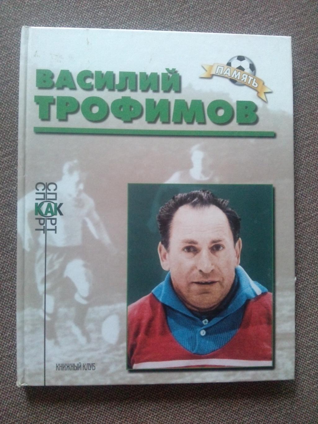 А. Соскин - Василий Трофимов 2001 г. ФК Динамо (Москва) Футбол Спорт