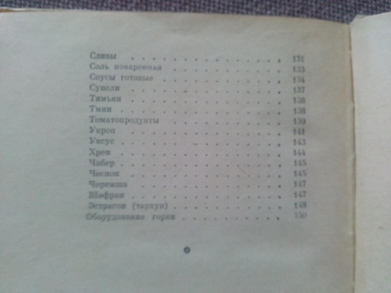 В. Ануфриев , Г. Кириллова , Н. Кикнадзе - Соусы , специи 1959 г. (Кулинария) 5