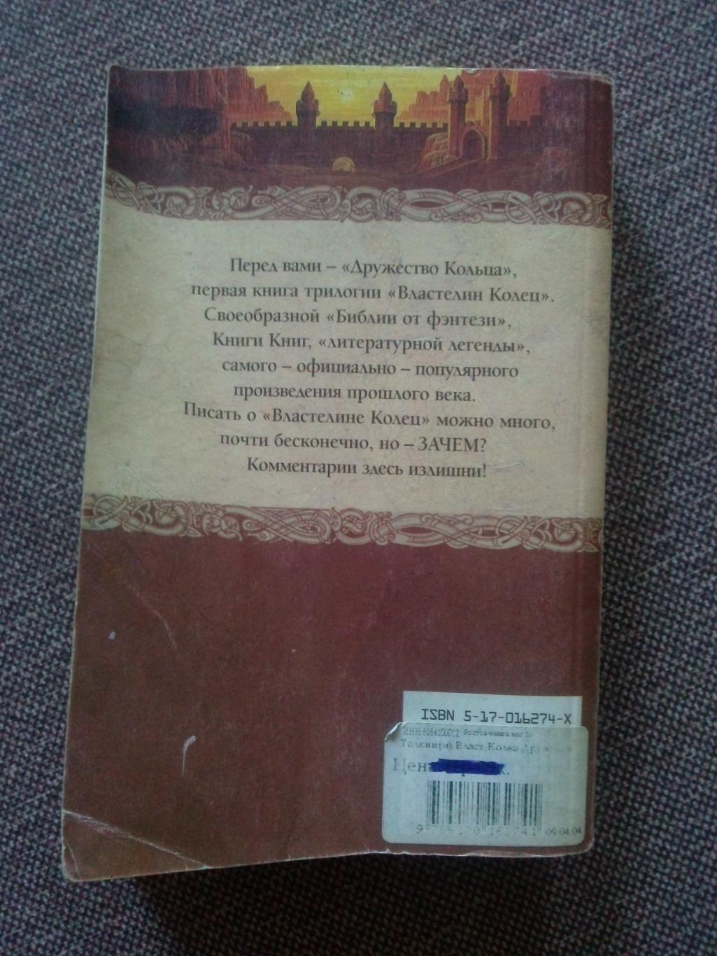 Джон Р.Р. Толкин -Властелин колец - Дружество Кольца2003 г.2 книги в одной 1