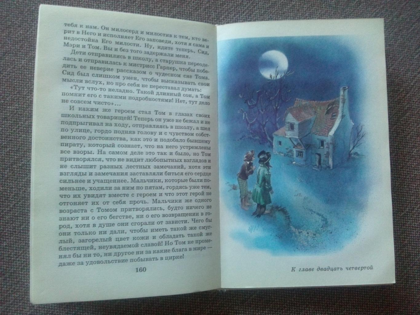 Марк Твен -Приключения Тома Сойера1999 г. (Детская литература) Приключения 5