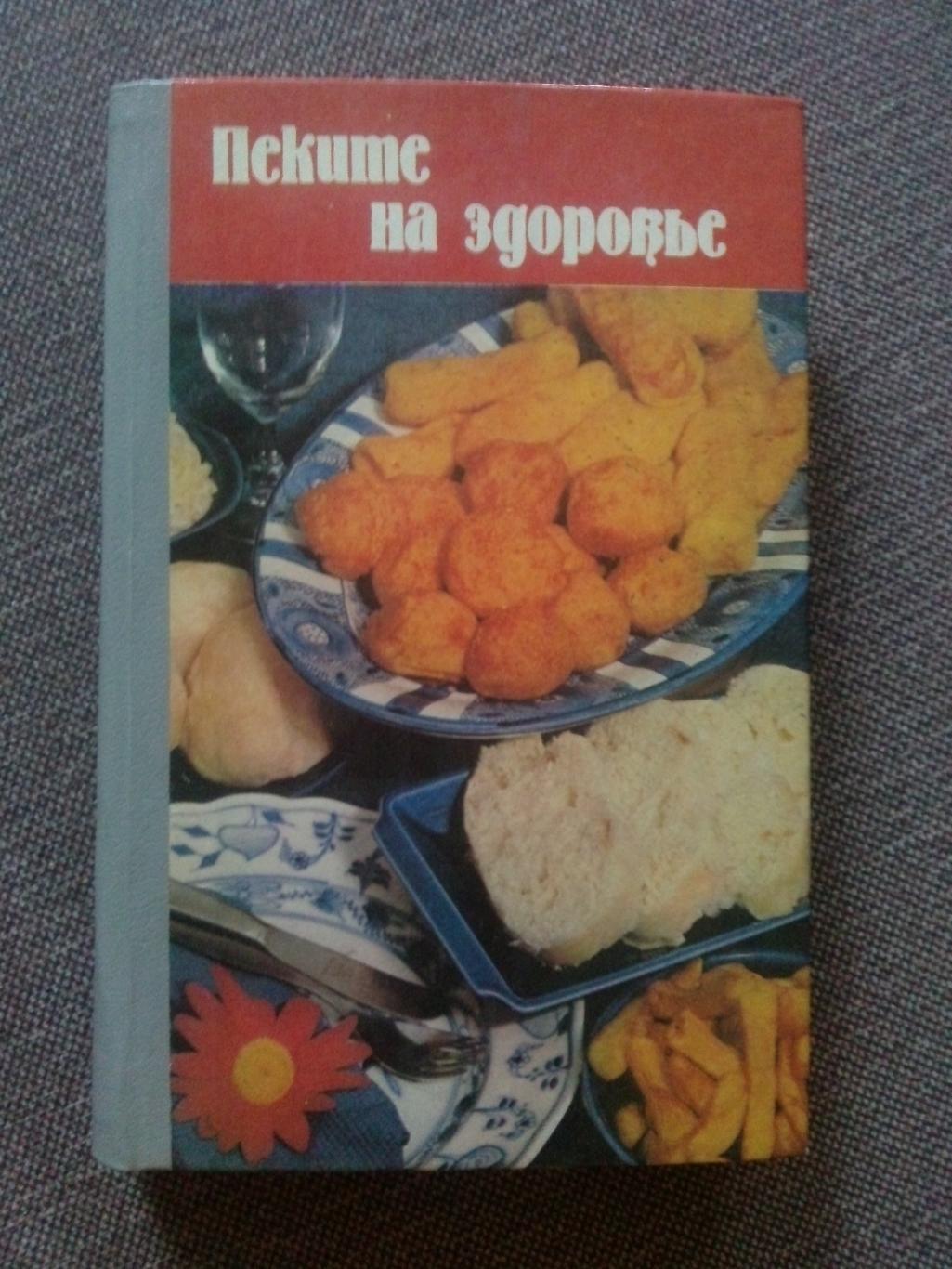 Н Огнева Н Сливинская Пеките на здоровье 1992 г Кулинария Рецепты