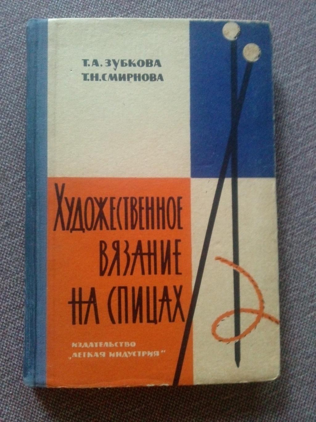 Т. Зубкова , Т. Смирнова - Художественное вязание на спицах 1965 г.