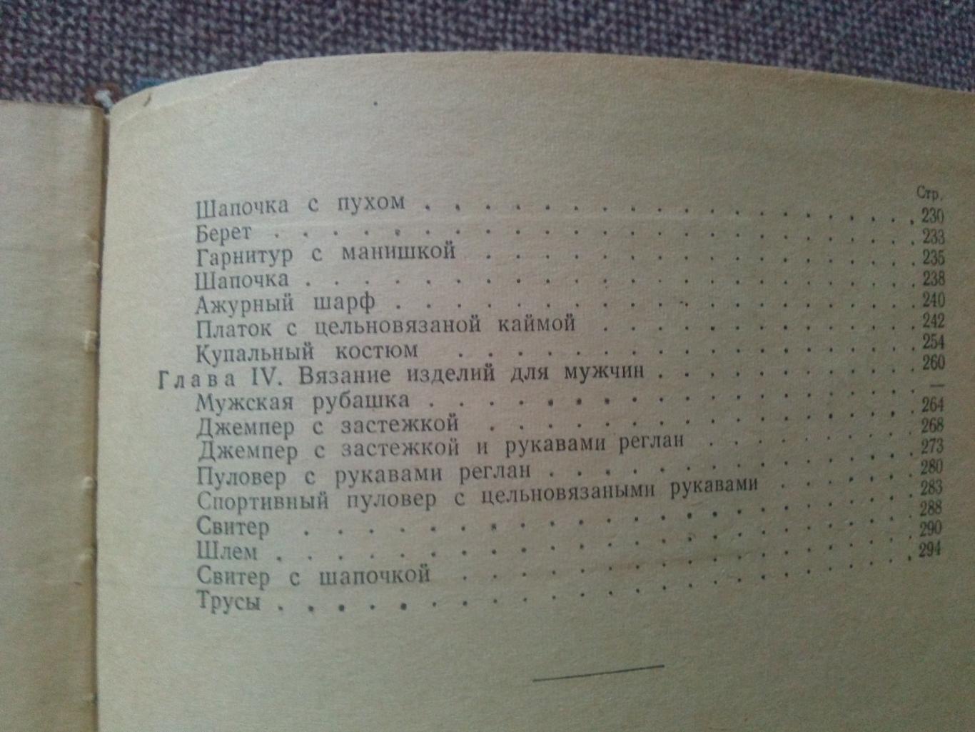 Т. Зубкова , Т. Смирнова - Художественное вязание на спицах 1965 г. 2