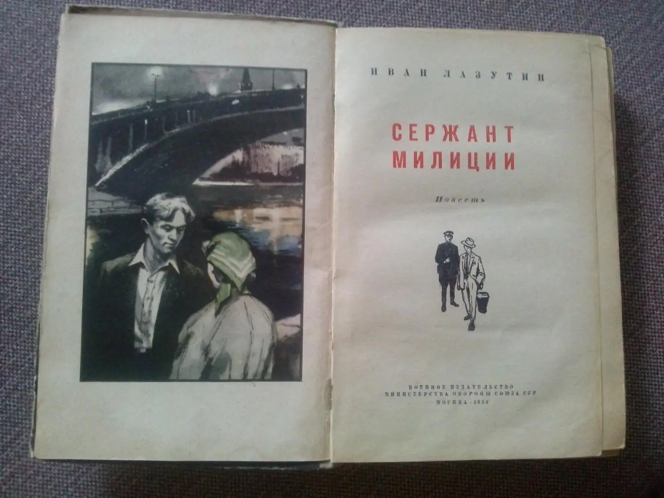Иван Лазутин - Сержант милиции 1958 г. (Детектив , милиция СССР , МВД СССР) 2