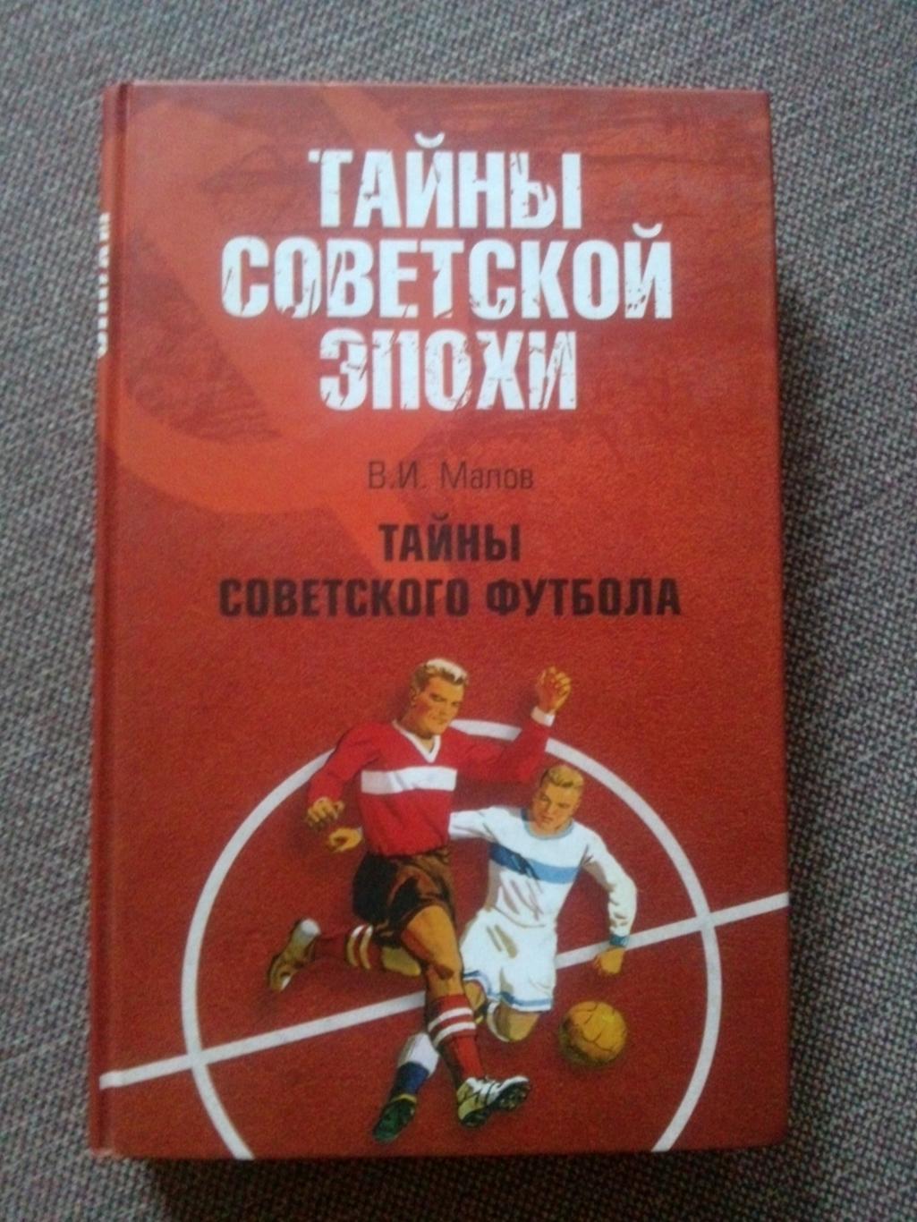 В.Малов -Тайны советской эпохи-Тайны советского футбола 2008 г. Футбол СССР