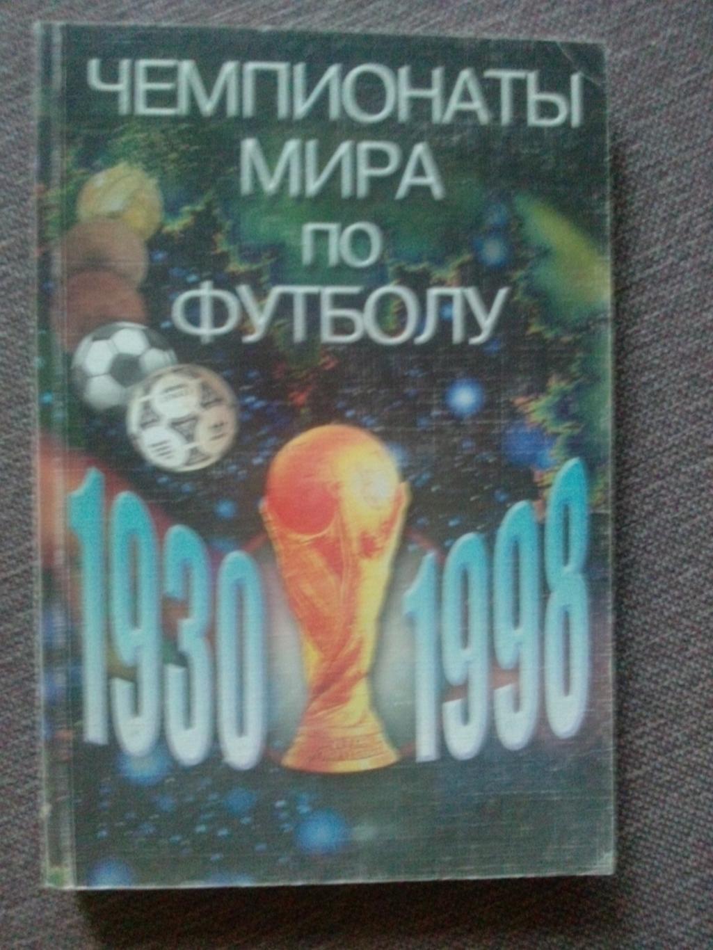 Справочник : Чемпионаты мира по футболу 1930 - 1998 гг. Футбол (статистика)
