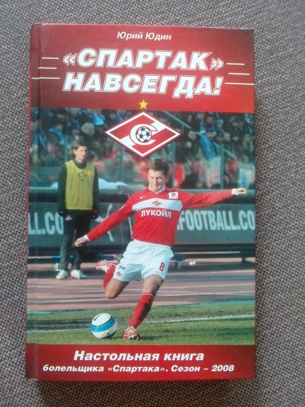 Ю.Юдин-Спартак навсегда (Настольная книга болельщика) 2008 г. Футбол