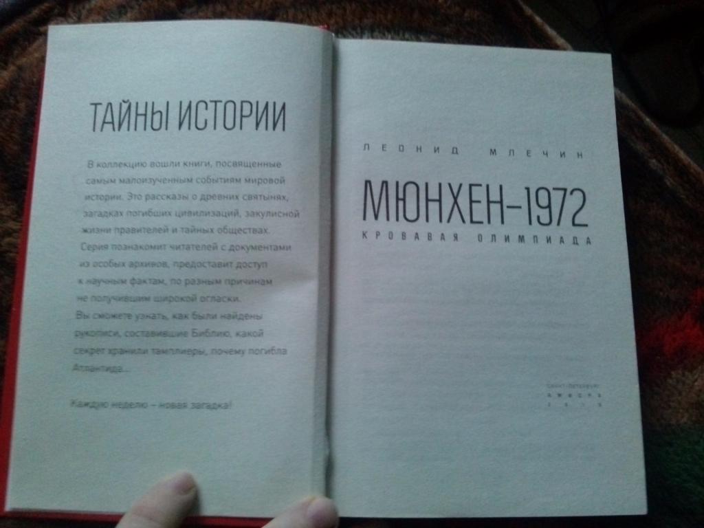 Л. Млечин - Мюнхен 1972 - Кровавая Олимпиада 2016 г. Олимпийские игры История 2