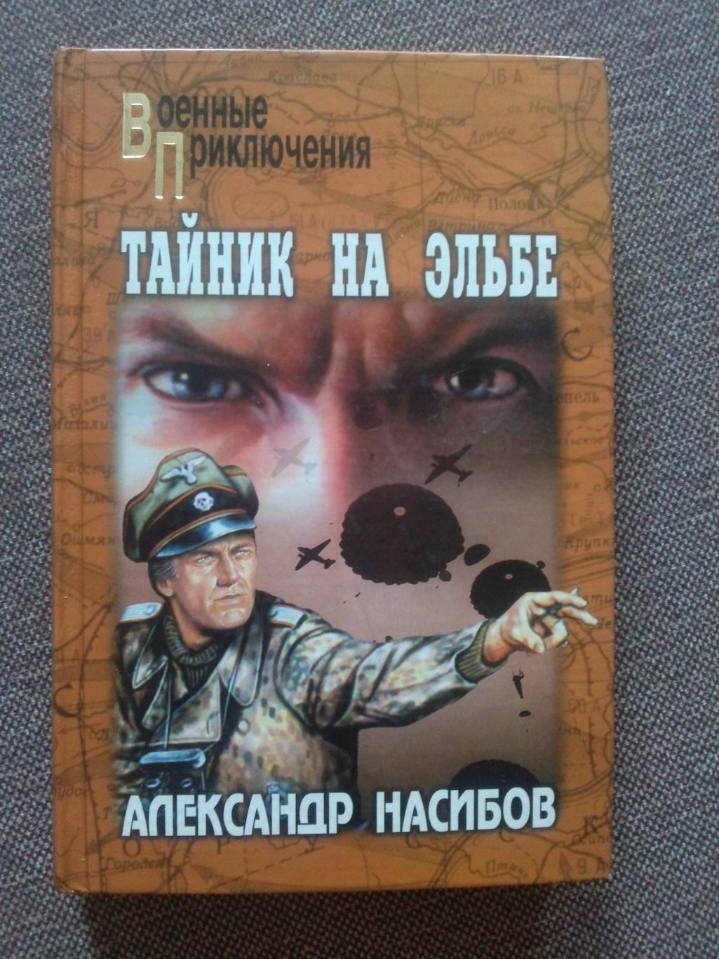 Серия Военные приключения - Александр Насибов - Тайник на Эльбе (Война)