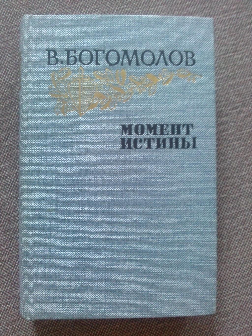 В. Богомолов - Момент истины (в августе 44 - го) 1985 г. (Военные приключения)