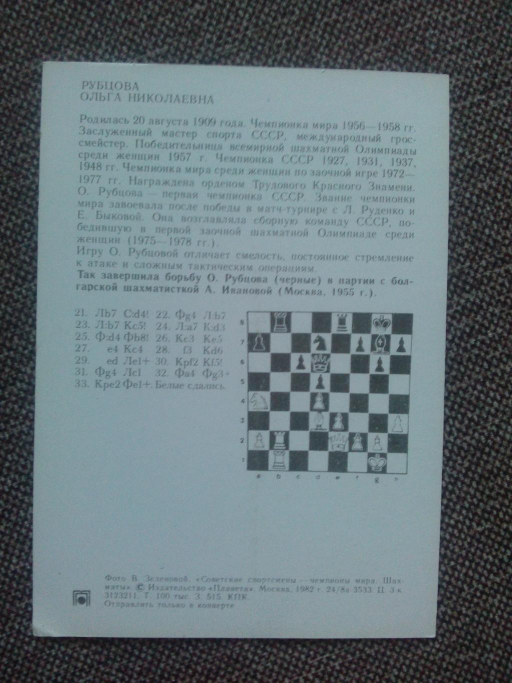 Шахматы Шахматисты СССР Чемпионы Мира - Ольга Рубцова ( 1982 г. ) 1