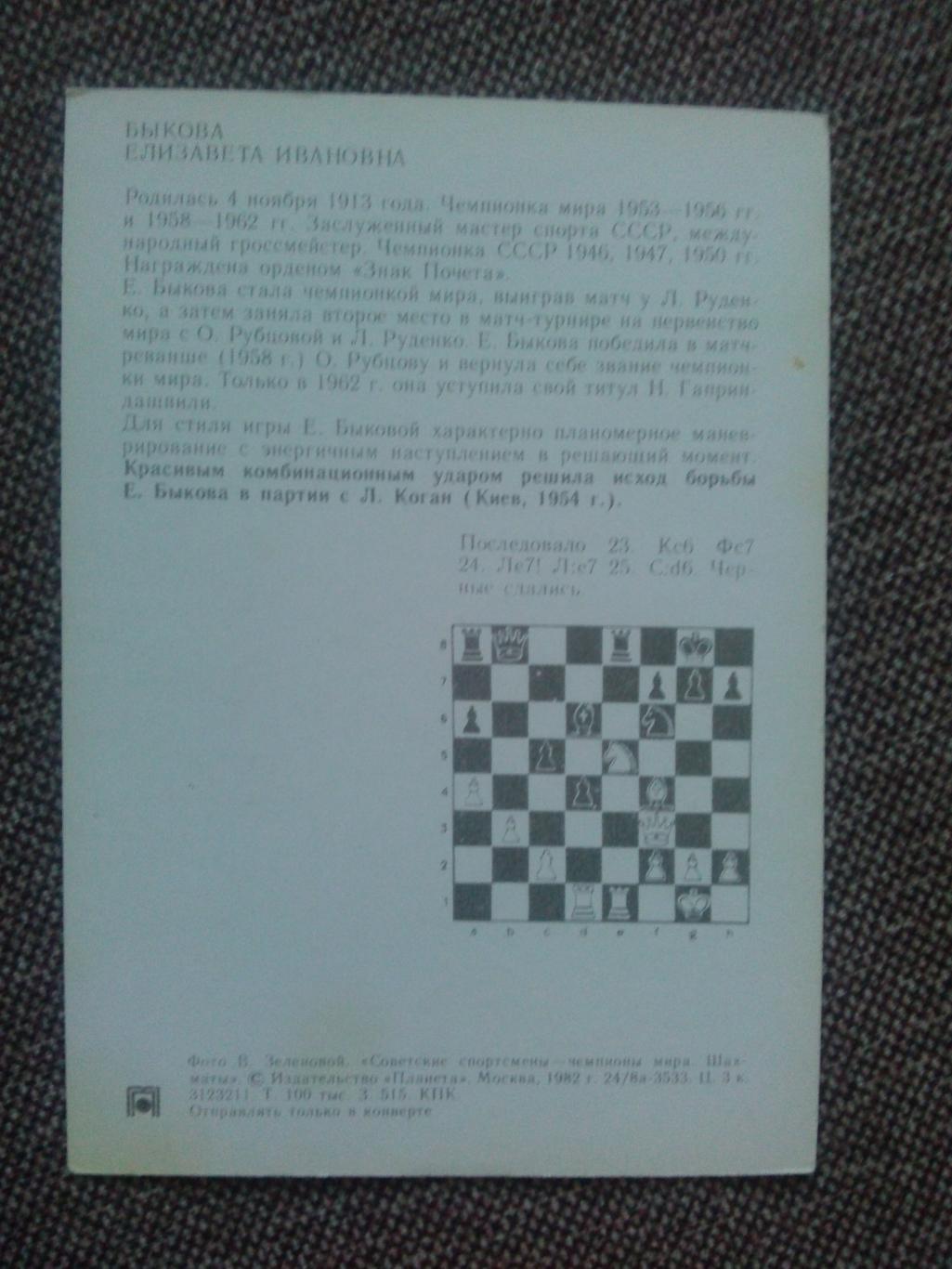 Шахматы Шахматисты СССР Чемпионы Мира - Елизавета Быкова ( 1982 г. ) 1