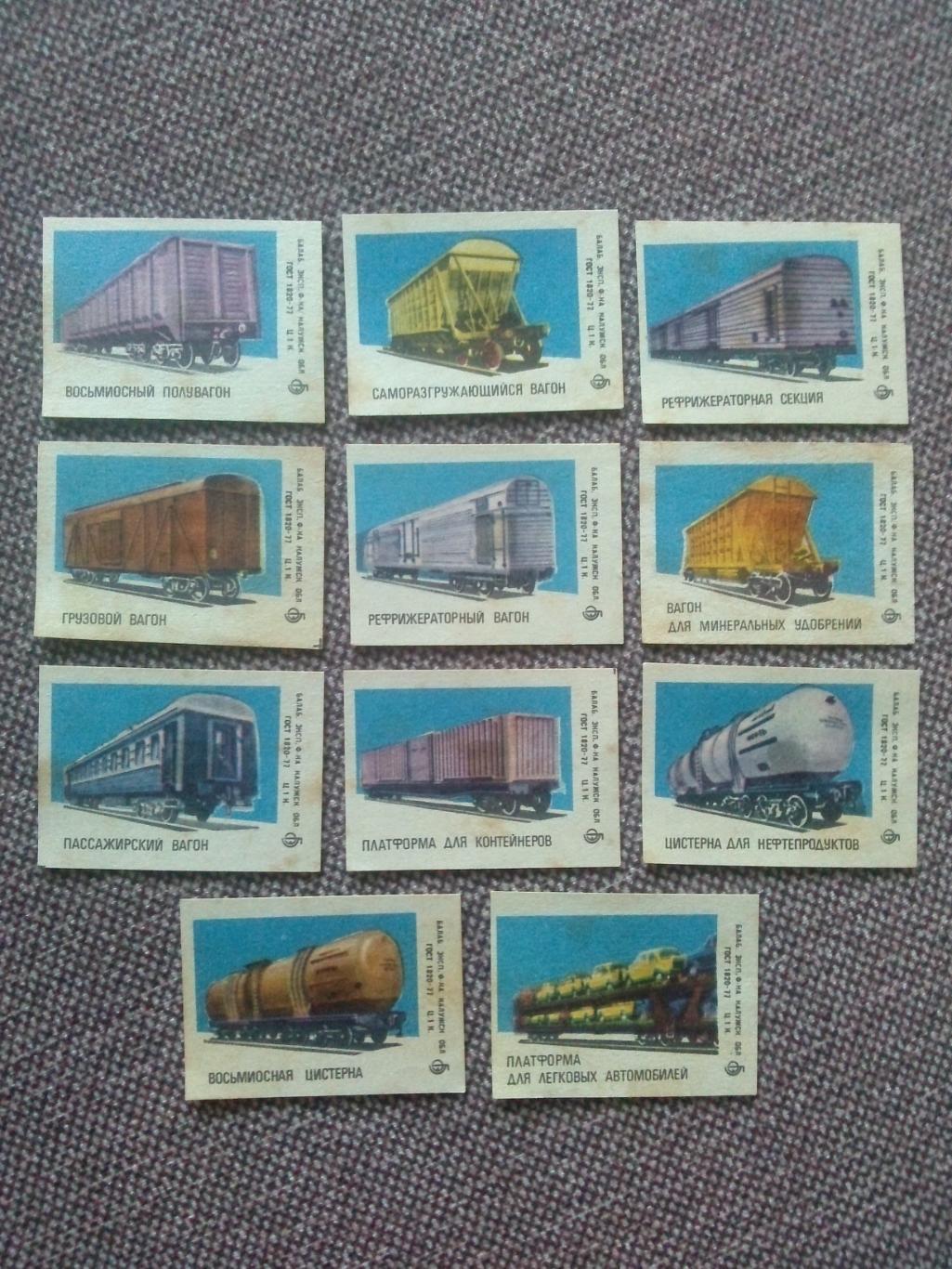 Спичечные этикетки : СССР 1977 г. Железнодорожные вагоны (Транспорт) Ж/дорога