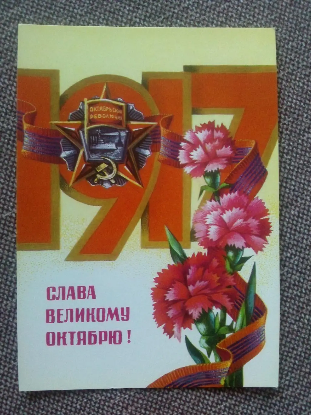 Слава Великому Октябрю ! 1978 г. Поздравительная (почтовая с маркой)
