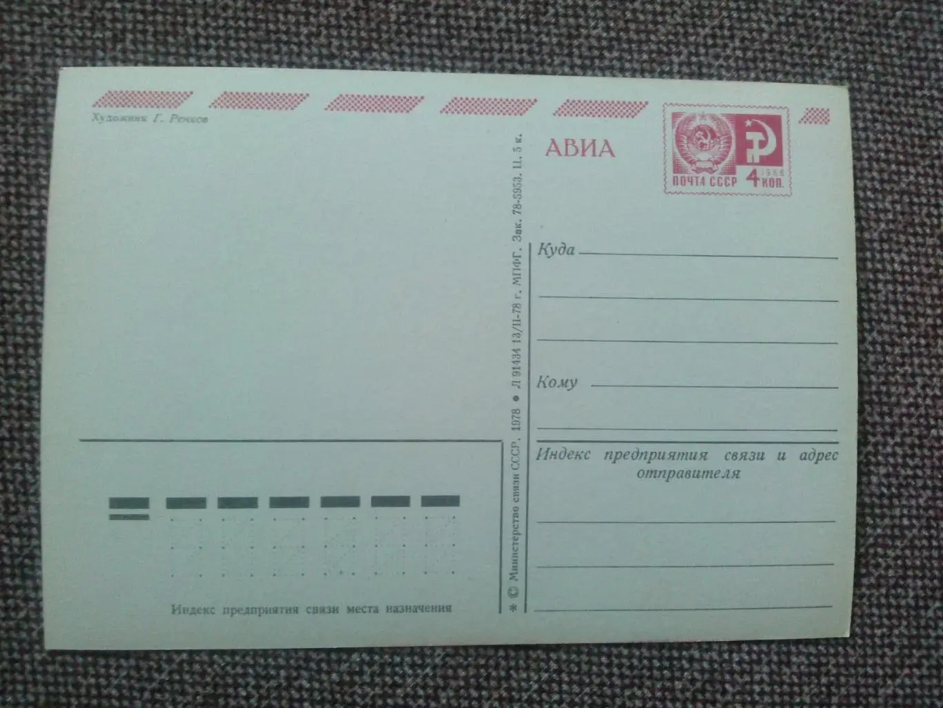 Слава Великому Октябрю ! 1978 г. Поздравительная (почтовая с маркой) 1