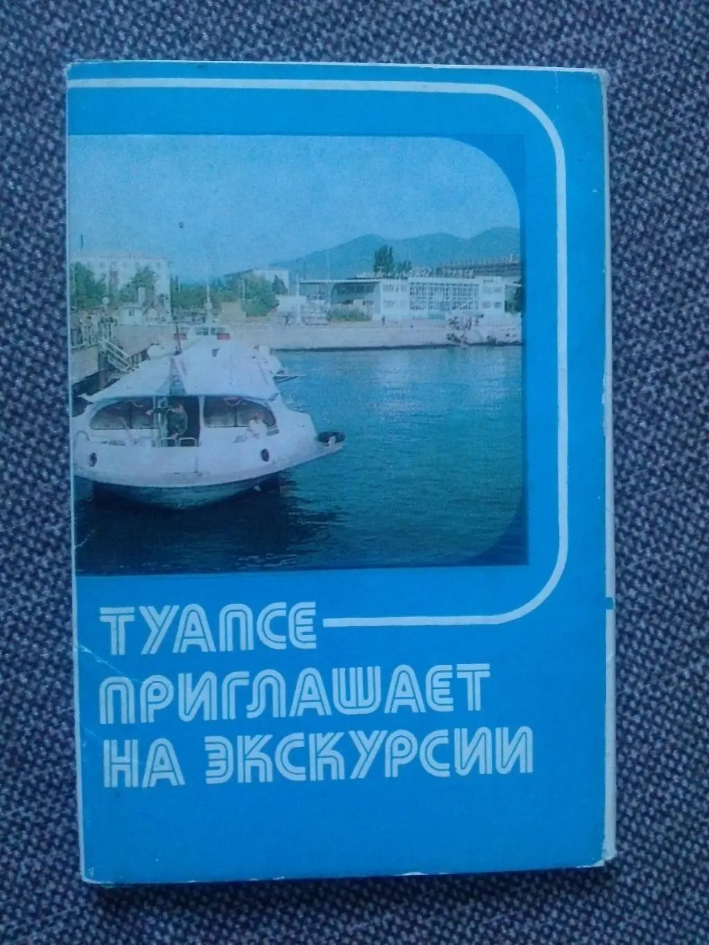 Туапсе приглашает на экскурсии 1989 г. полный набор - 12 открыток (Кавказ)