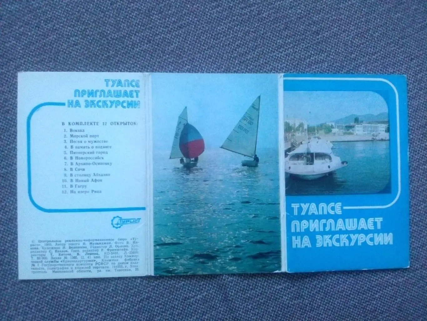 Туапсе приглашает на экскурсии 1989 г. полный набор - 12 открыток (Кавказ) 1