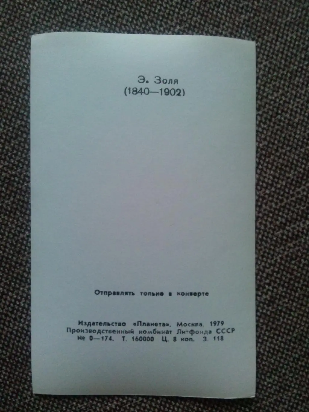 Знаменитые люди : Писатель Эмиль Золя ( 1840 - 1902 гг. ) 1979 г. Портрет 1