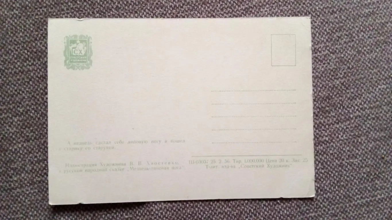 Русская народная сказкаМедведь - липовая нога1955 г. ( Сказки ) 1