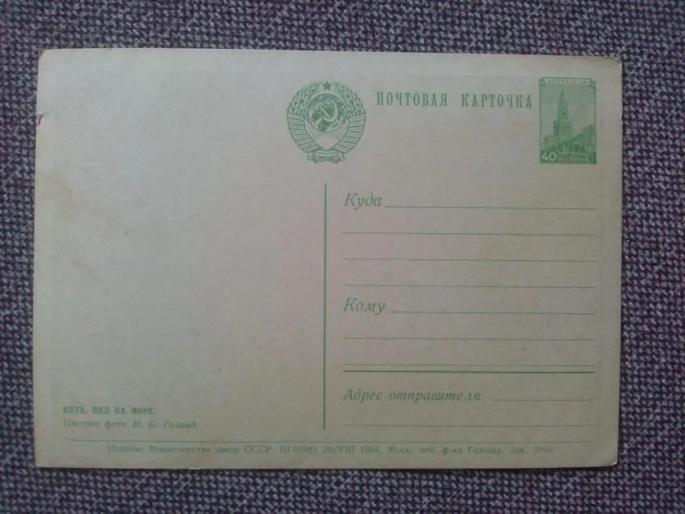 Почтовая карточка (открытка) : Ялта. Вид на море 1954 г. Крым (с маркой) 1