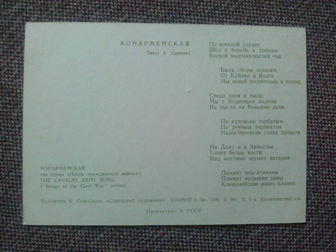 Гражданская война. Конармейская ( песня на открытке ) 1967 г. 1
