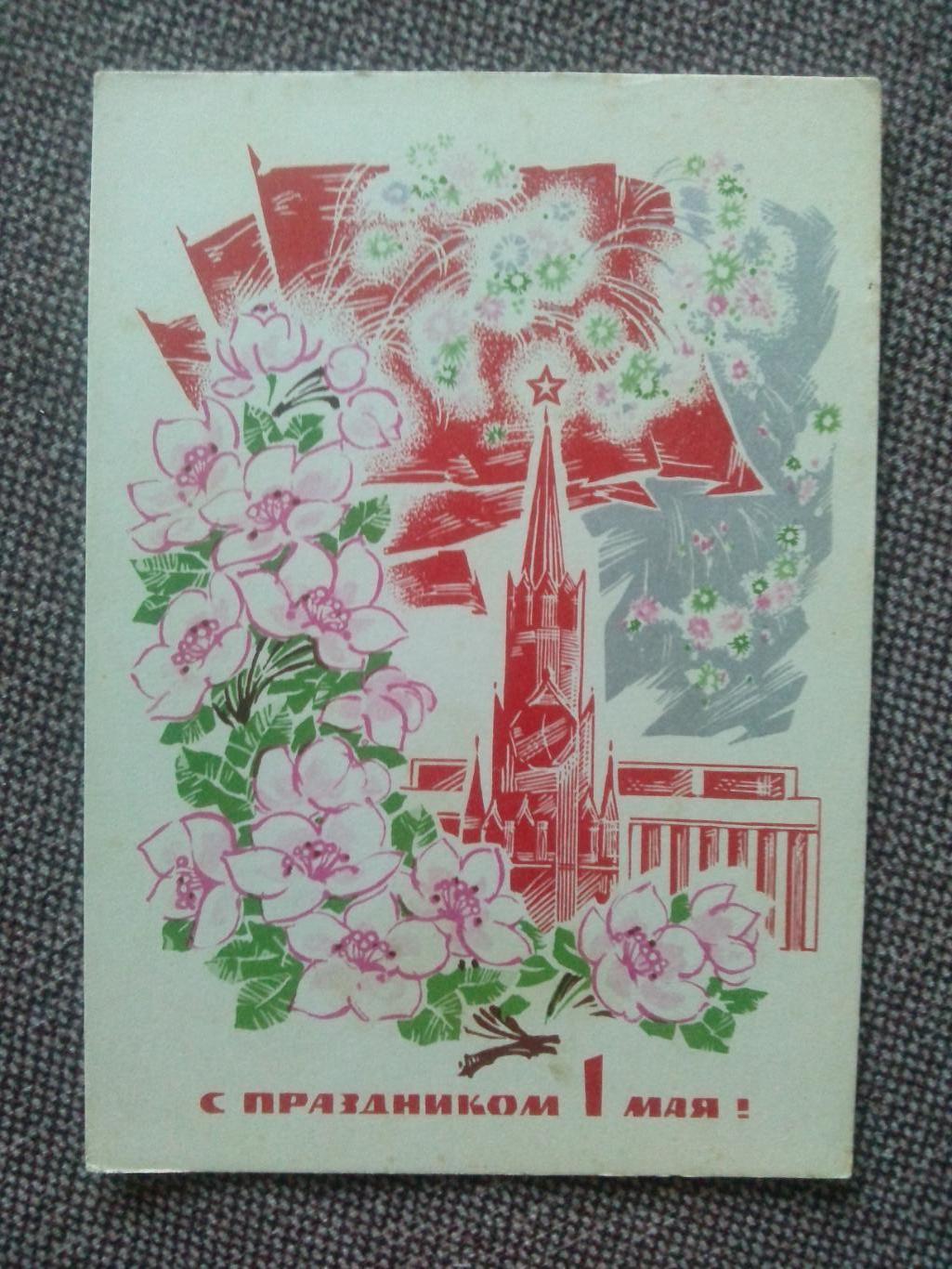 С праздником 1 мая 1969 г. Поздравительная Мир Труд Май (почтовая с маркой)