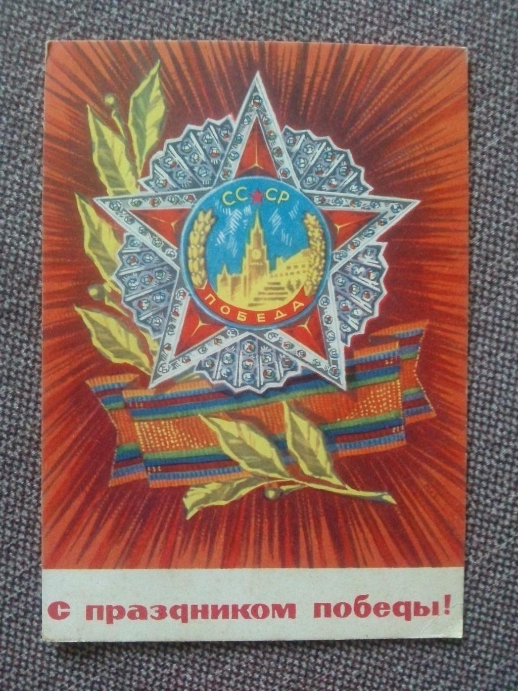 С праздником Победы 9 мая 1969 г. Орден Победы (почтовая с маркой авиапочта)