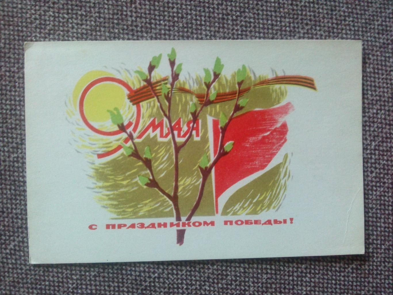 С праздником Победы 9 мая 1967 г. (День Победы) почтовая с маркой