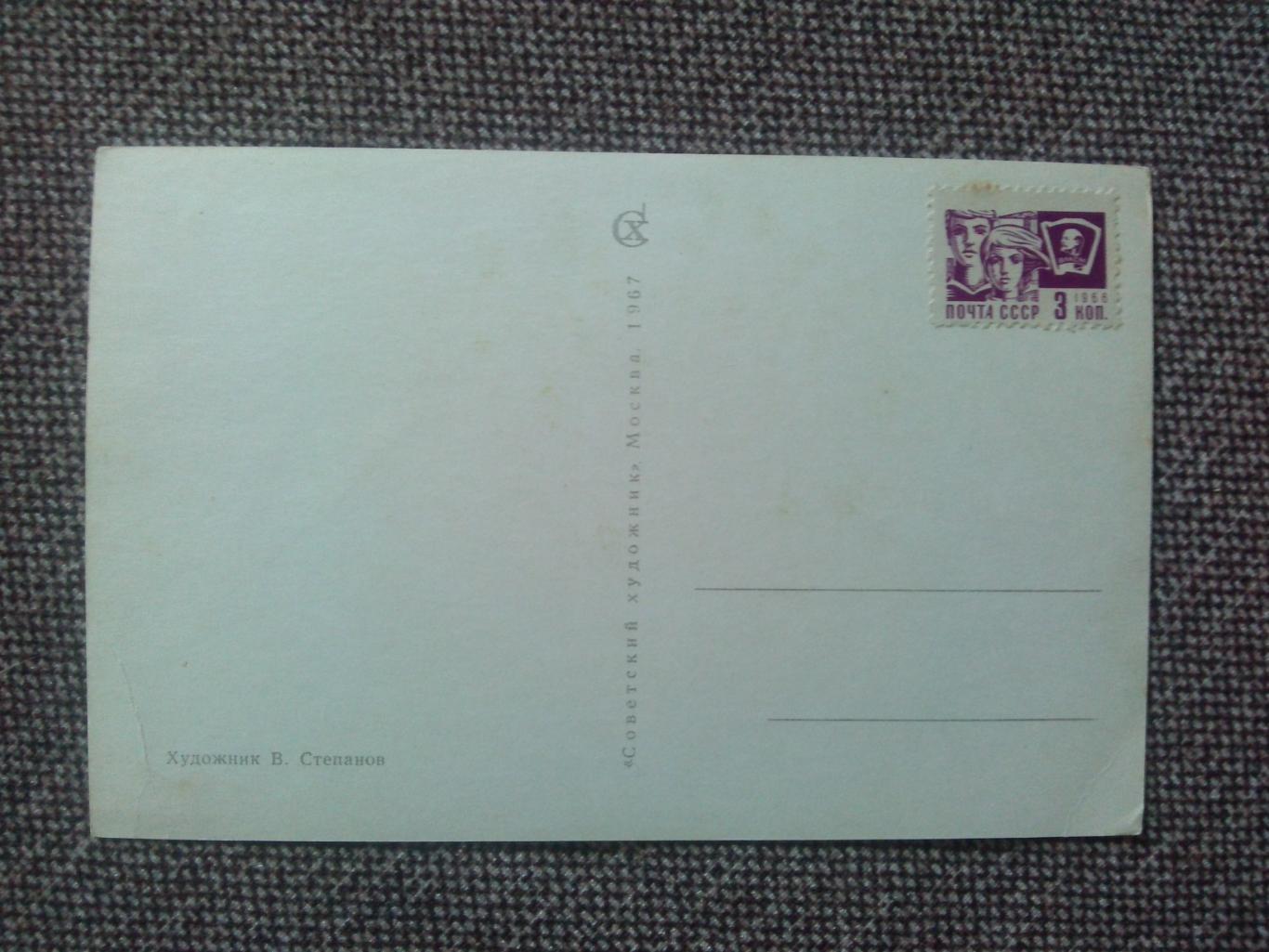 С праздником Победы 9 мая 1967 г. (День Победы) почтовая с маркой 1