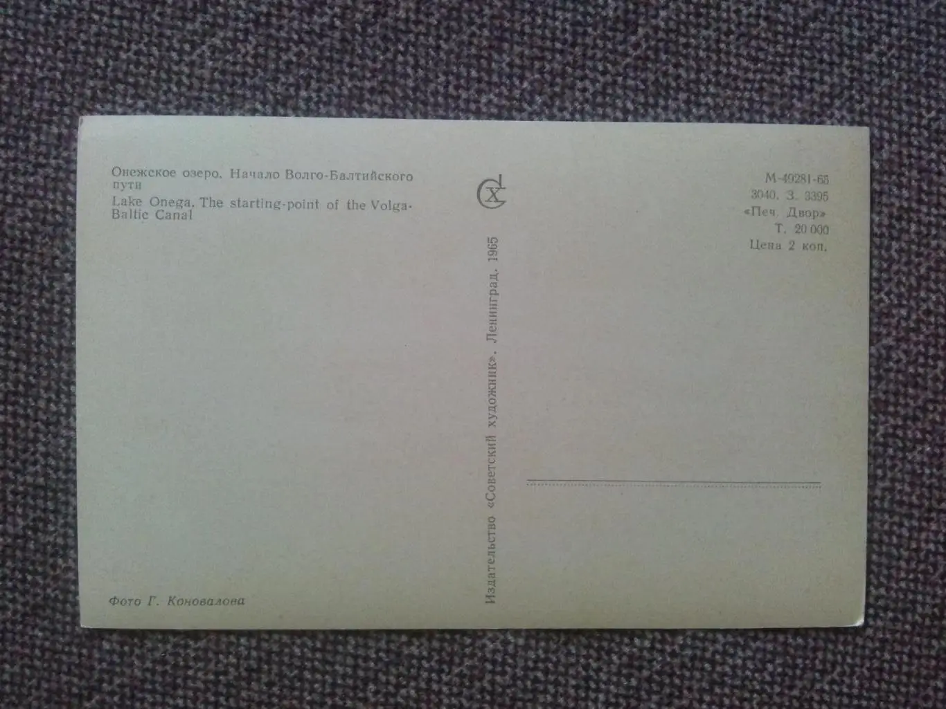 По Волго - Балту : Вытерга - Череповец 1965 г. Онежское озеро Створный знак 1