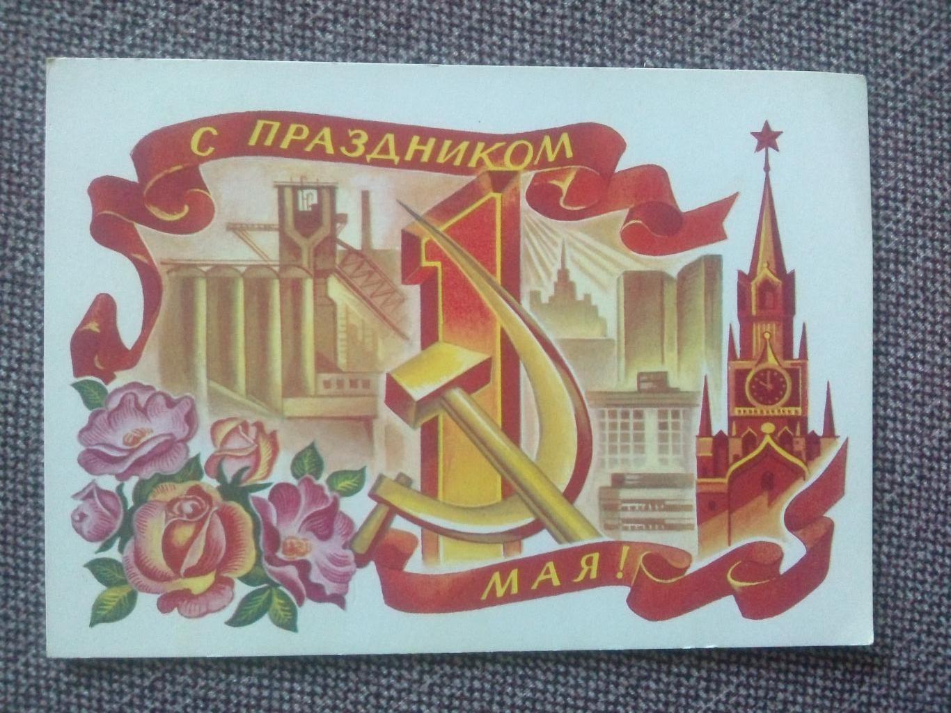 Плакат на 1 мая. С днём солидарности трудящихся 1 мая СССР. Открытки с 1 мая. Советские открытки с 1 мая. Советские праздничные плакаты.