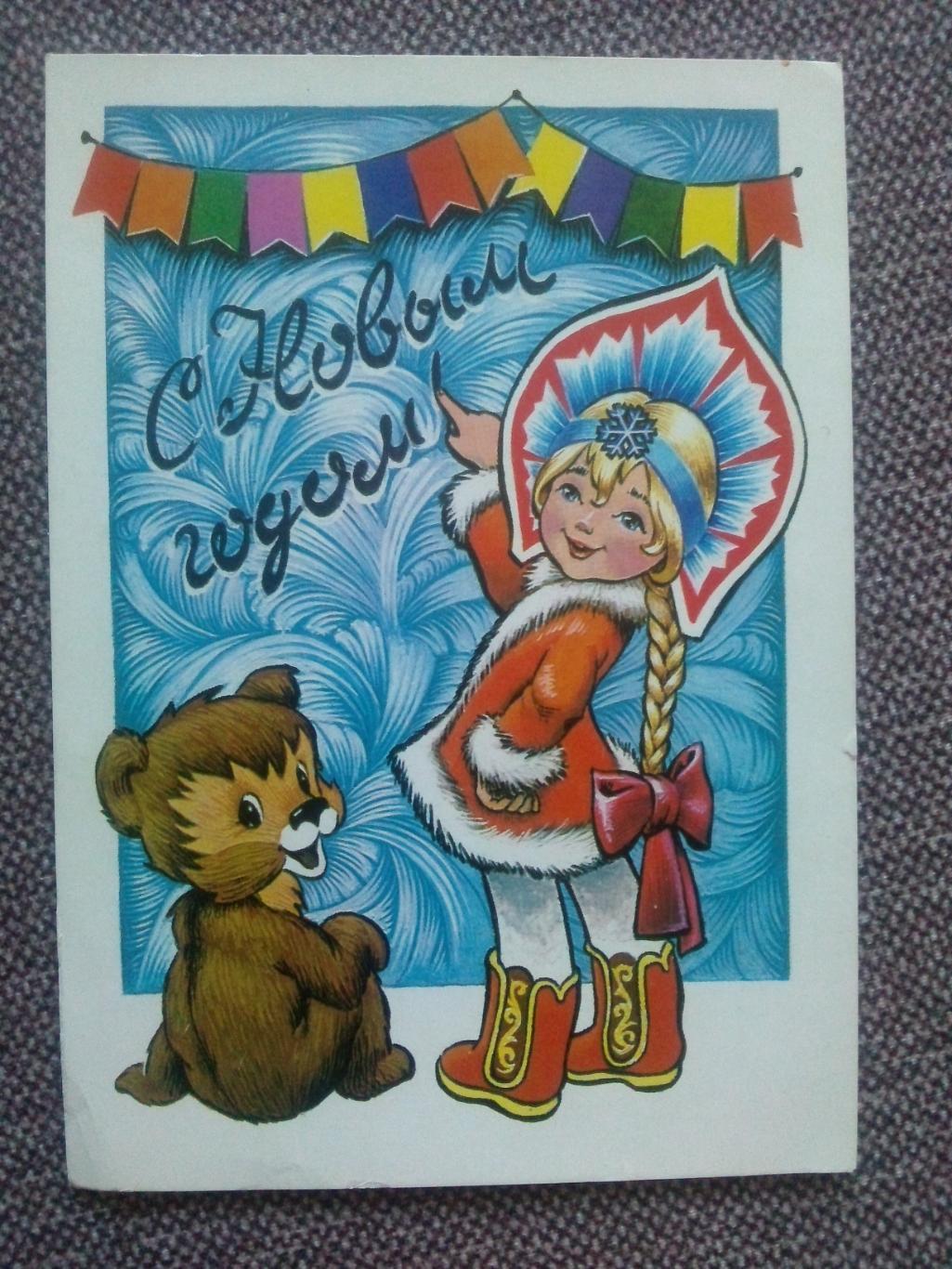 С Новым годом ! 1980 г. Снегурочка и медвежонок (Поздравительная) почтовая марка
