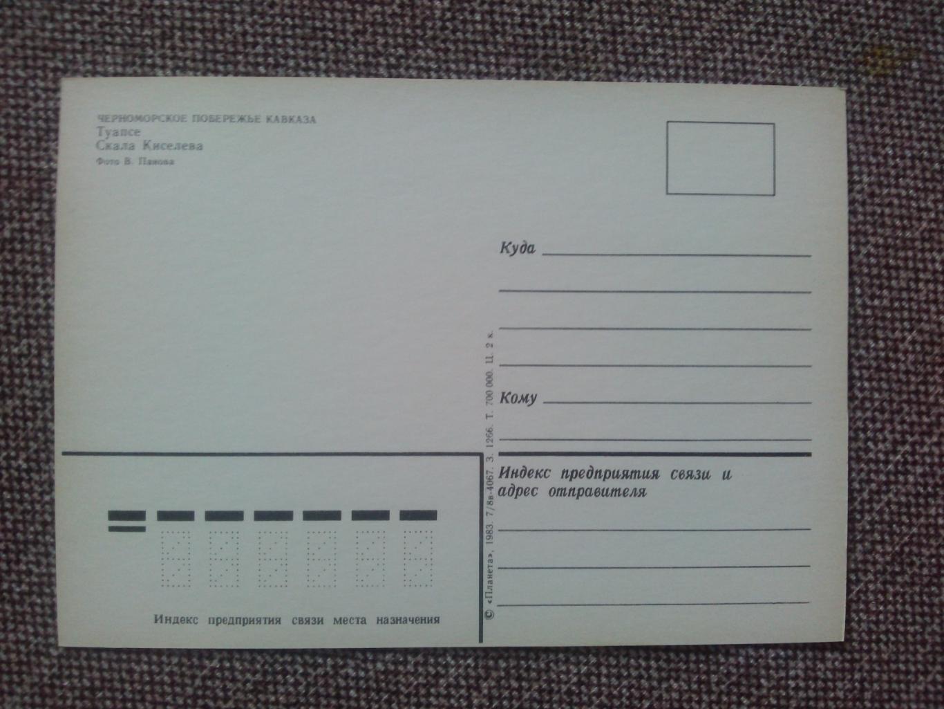 Черноморское побережье Кавказа : Туапсе Скала Киселева 1983 г. почтовая открытка 1