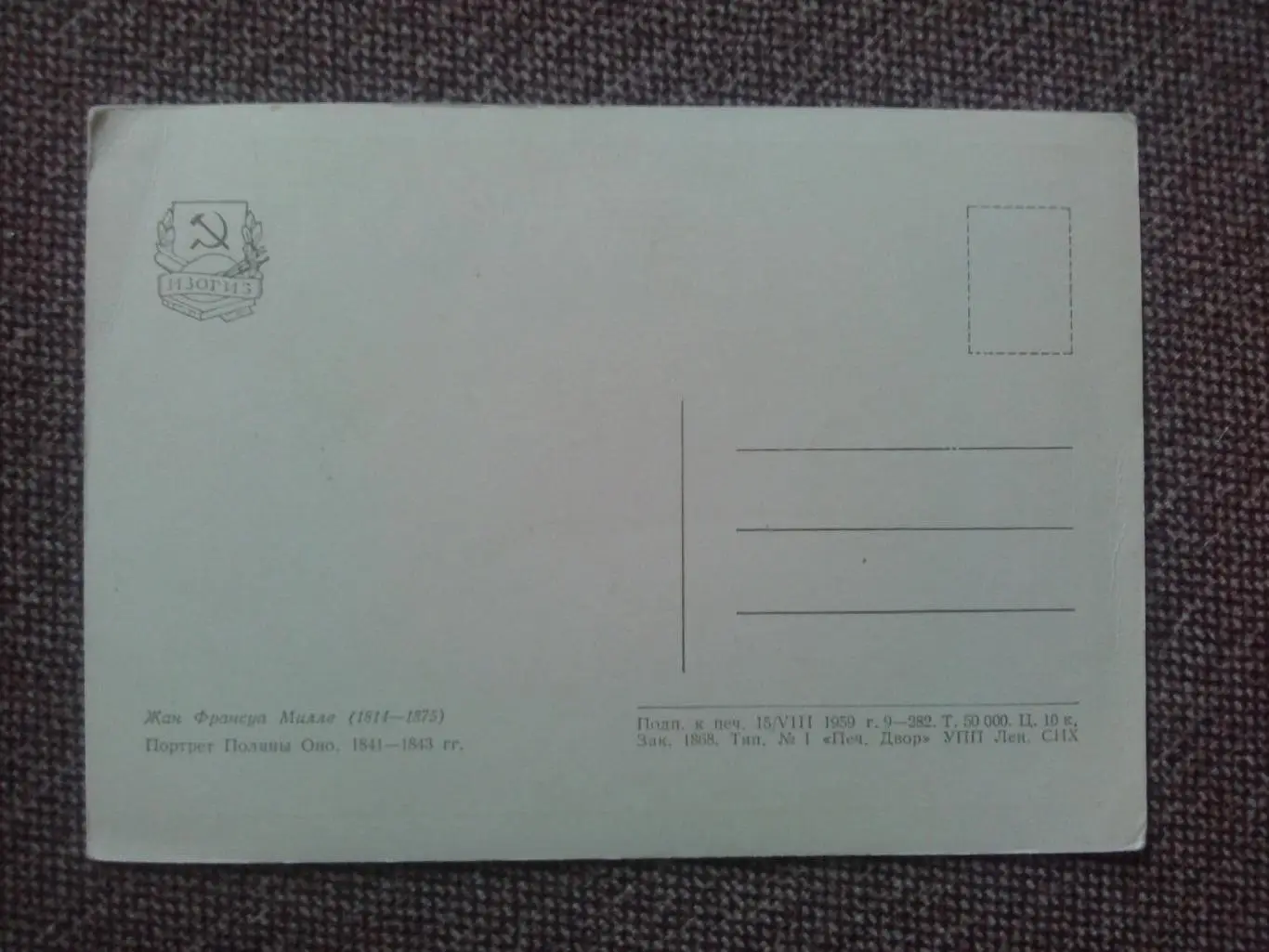 Живопись : Жан Франсуа Милле - Портрет Полины Оно 1959 г. (почтовая) ИЗОГИЗ 1
