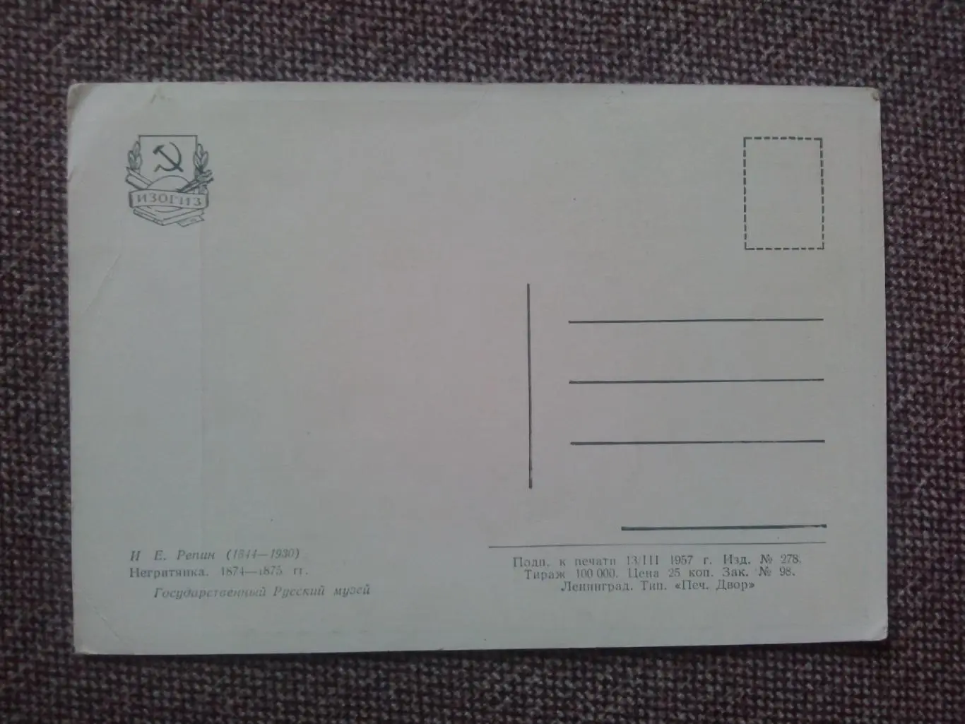 Живопись : И.Е. Репин - Негритянка 1957 г. ИЗОГИЗ (почтовая открытка) 1