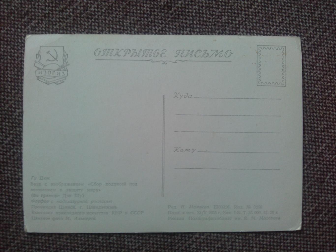 Прикладное искусство Китая : Ваза Сбор подписей 1955 г. (почтовая открытка) 1