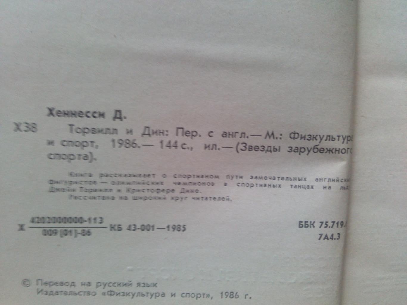 Д. Хеннесси -Торвилл и Дин 1986 г. Великобритания ФиС Спорт Фигурное катание 2