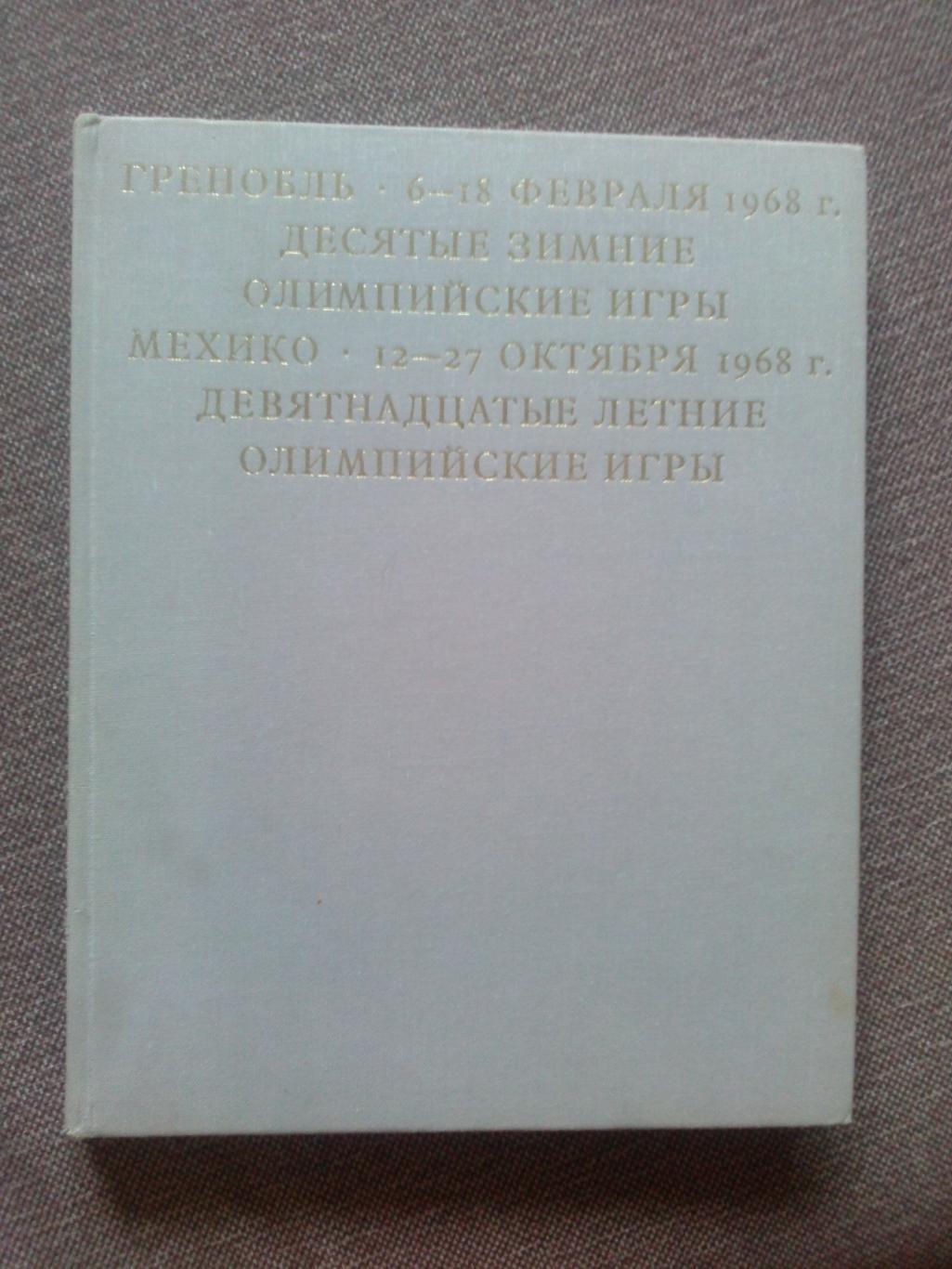 Буклет Олимпийские игры Гренобль и Мехико 1968 г Спорт Олимпиада