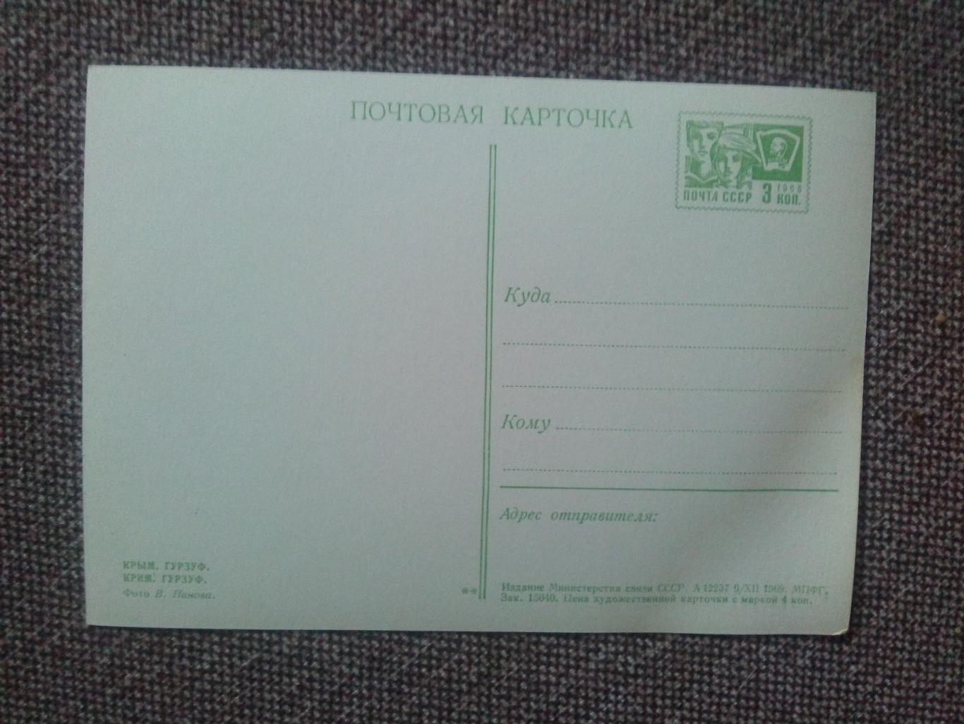 Крым Гурзуф 1969 г. (почтовая карточка - открытка с маркой) 1