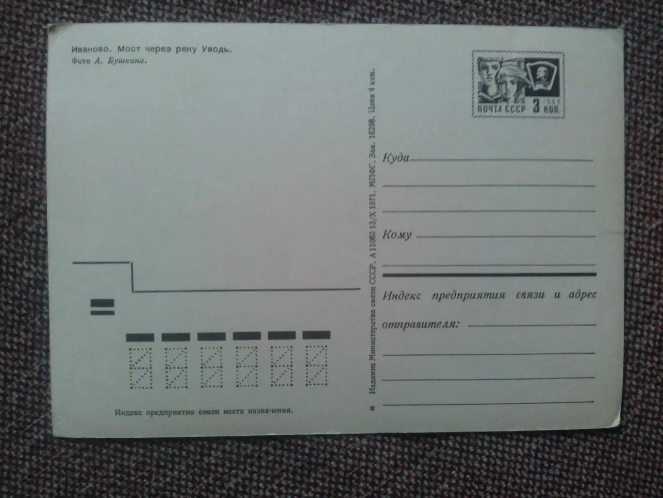 Города СССР : Иваново - Мост через реку Уводь 1971 г. (почтовая с маркой) 1