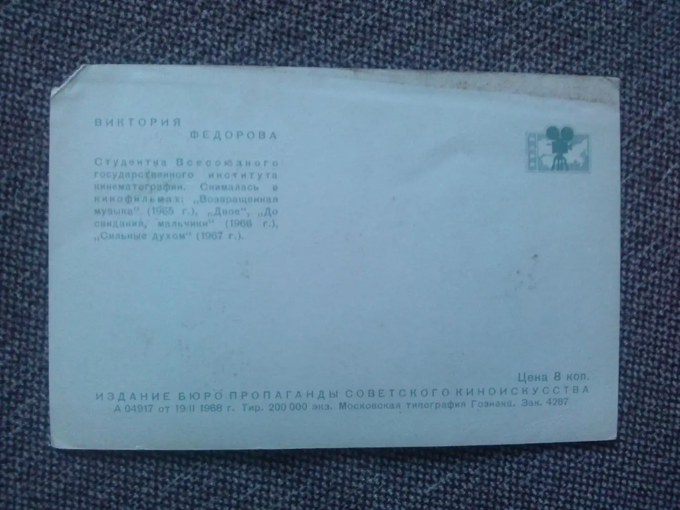 Актеры и актрисы кино и театра СССР : Виктория Федорова 1968 г. ( Артисты ) 1